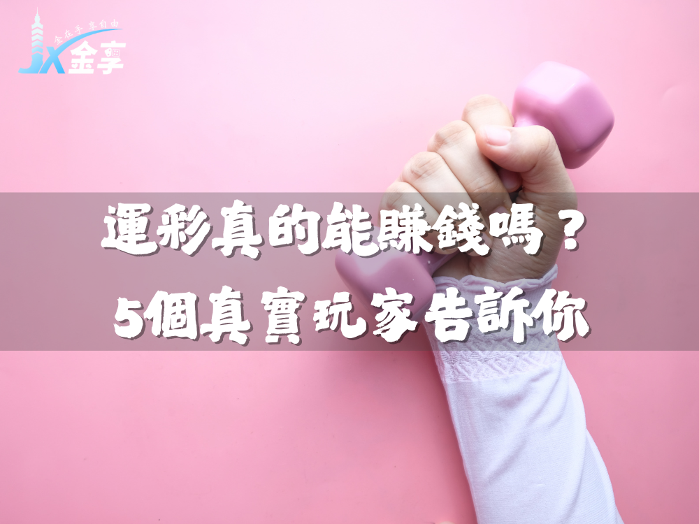 運彩真的能賺錢嗎？5個真實玩家告訴你：那條路，其實很硬