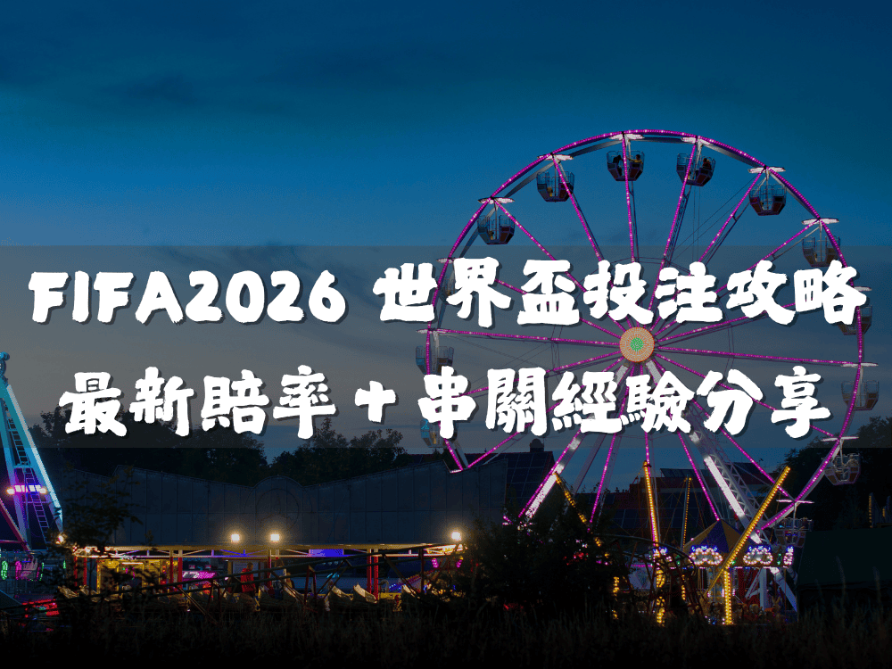FIFA 2026 世界盃投注攻略｜最新賠率＋串關實戰經驗分享