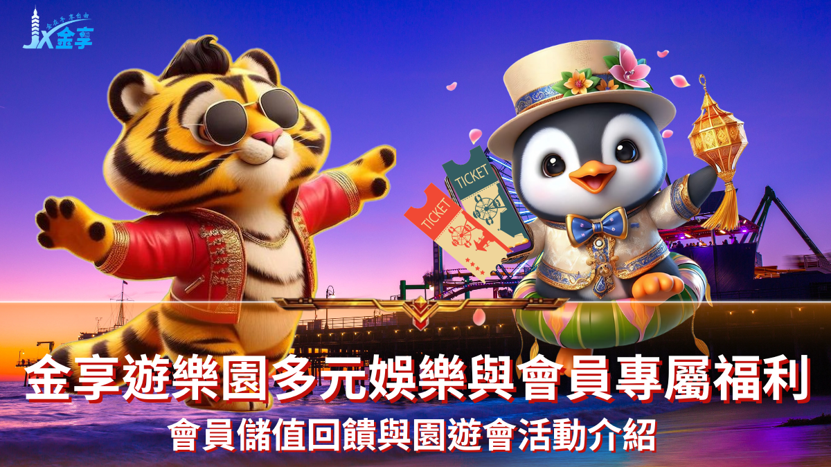 金享遊樂園多元娛樂與會員專屬福利｜金享娛樂最新體驗