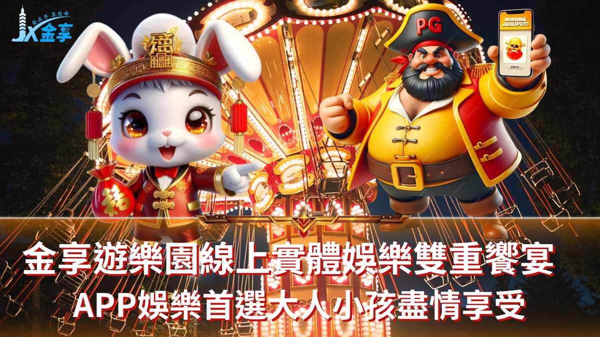 金享遊樂園體驗｜大人小孩都愛的遊戲天堂