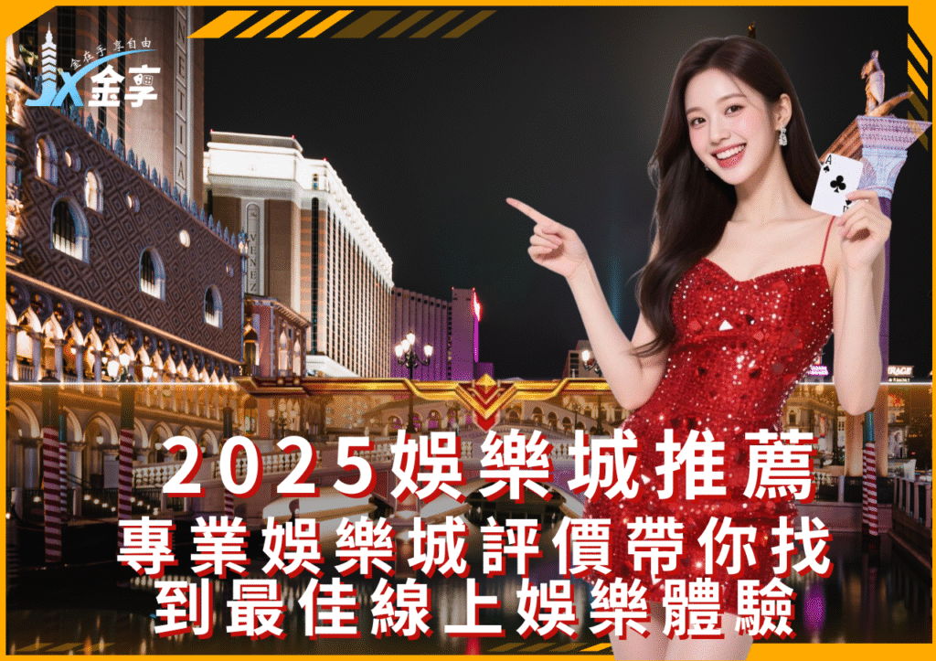 2025最強娛樂城推薦—金享娛樂城全面升級您的投注樂趣