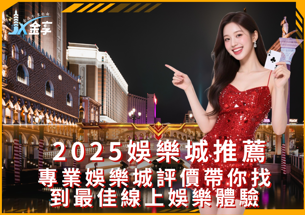 2025最強娛樂城推薦—金享娛樂城全面升級您的投注樂趣