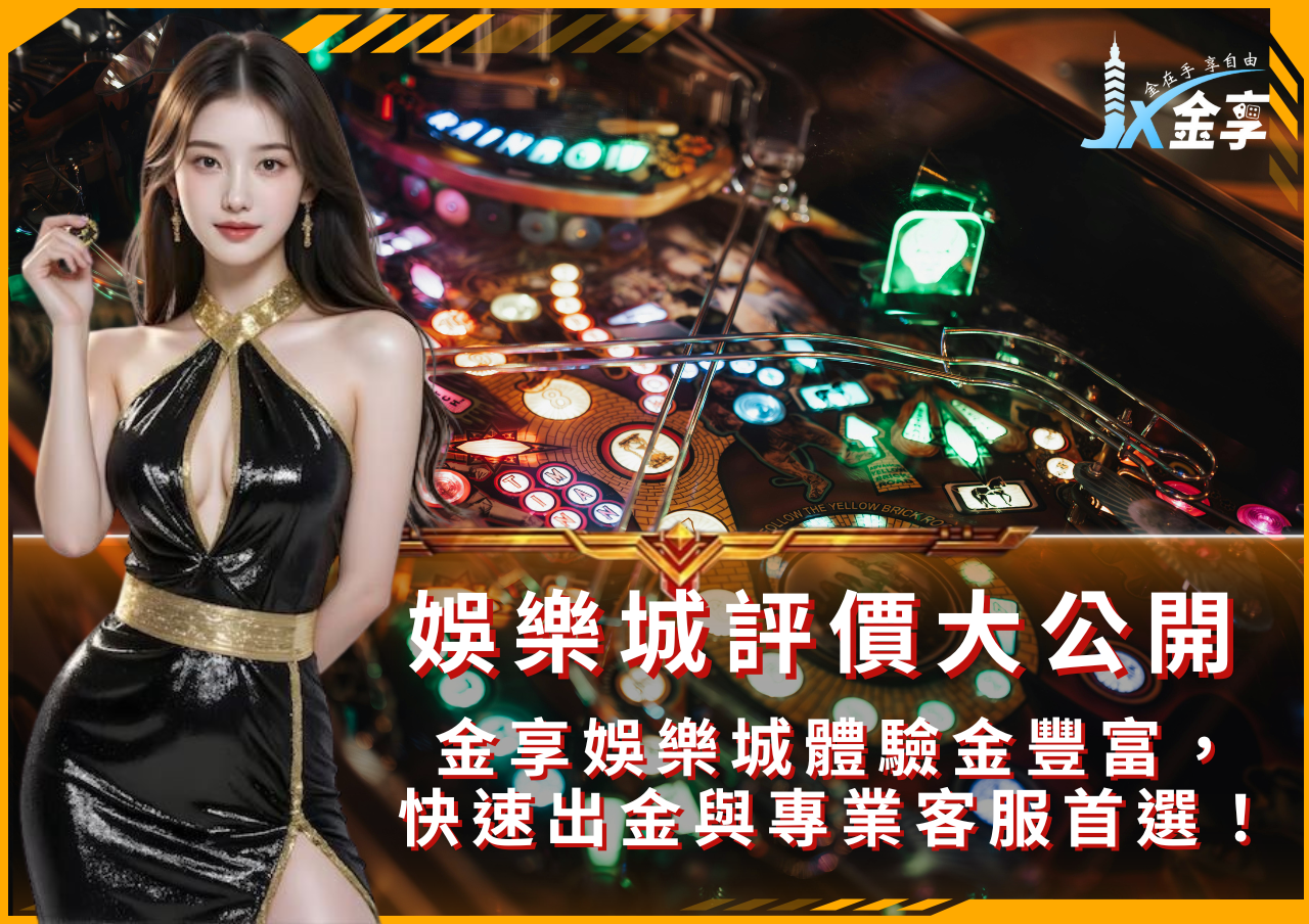 2025娛樂城推薦｜金享娛樂城領航，享受最高體驗金與獨家賽事投注！