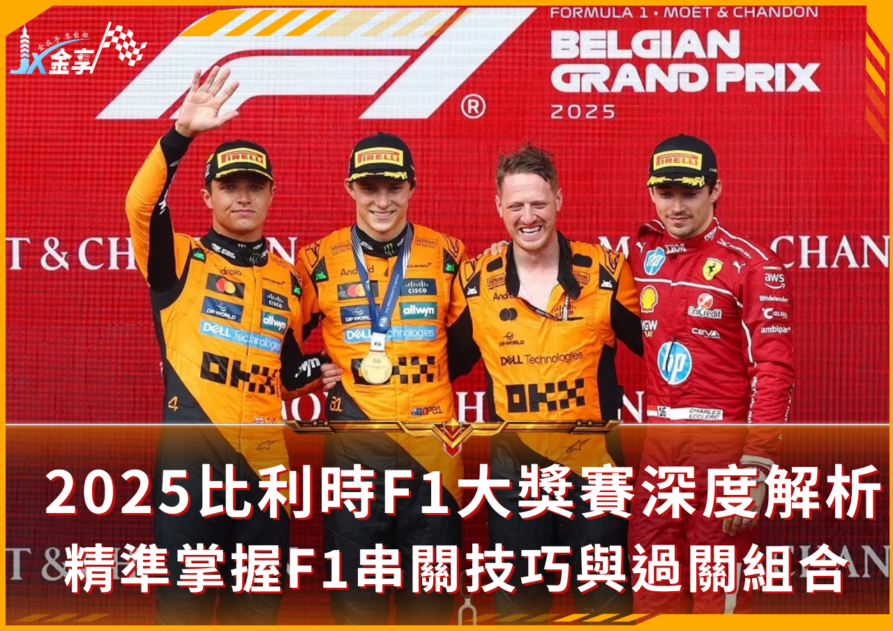 2025比利時F1大獎賽深度解析，精準掌握F1串關技巧與過關組合