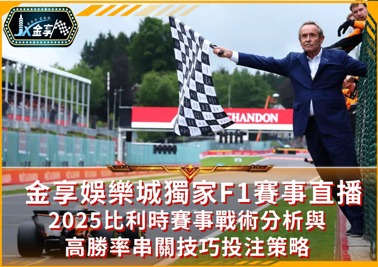2025比利時賽事戰術分析與高勝率串關技巧投注策略