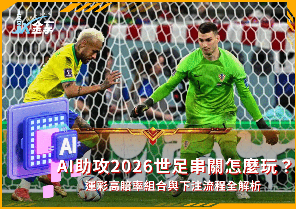 AI助攻2026世足串關怎麼玩？運彩高賠率組合與下注流程全解析