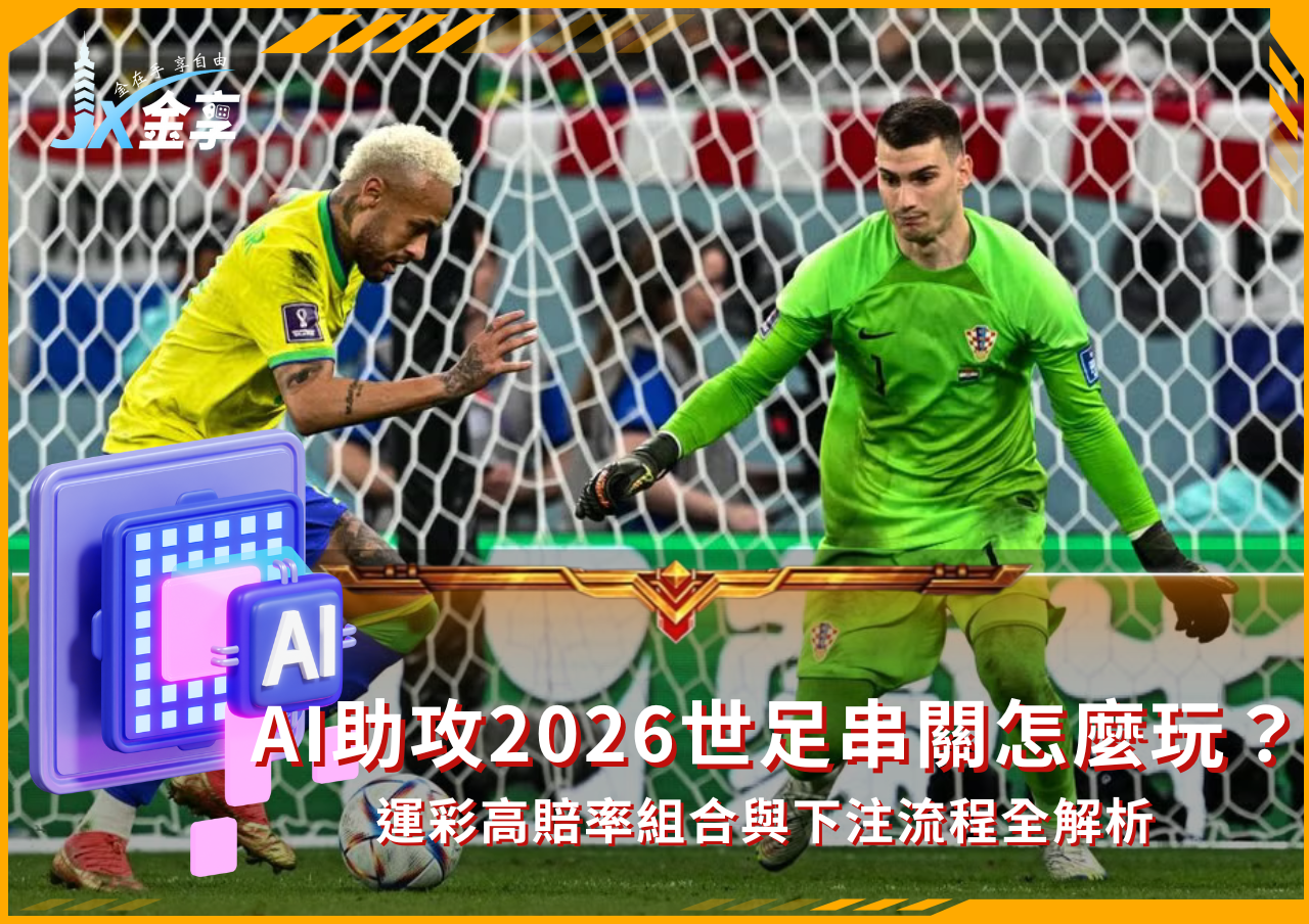 AI助攻2026世足串關怎麼玩？運彩高賠率組合與下注流程全解析