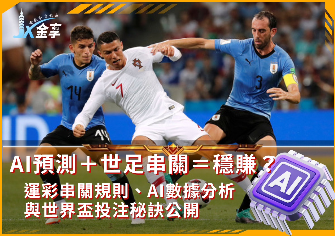 2026世界盃AI智慧運彩串關教學