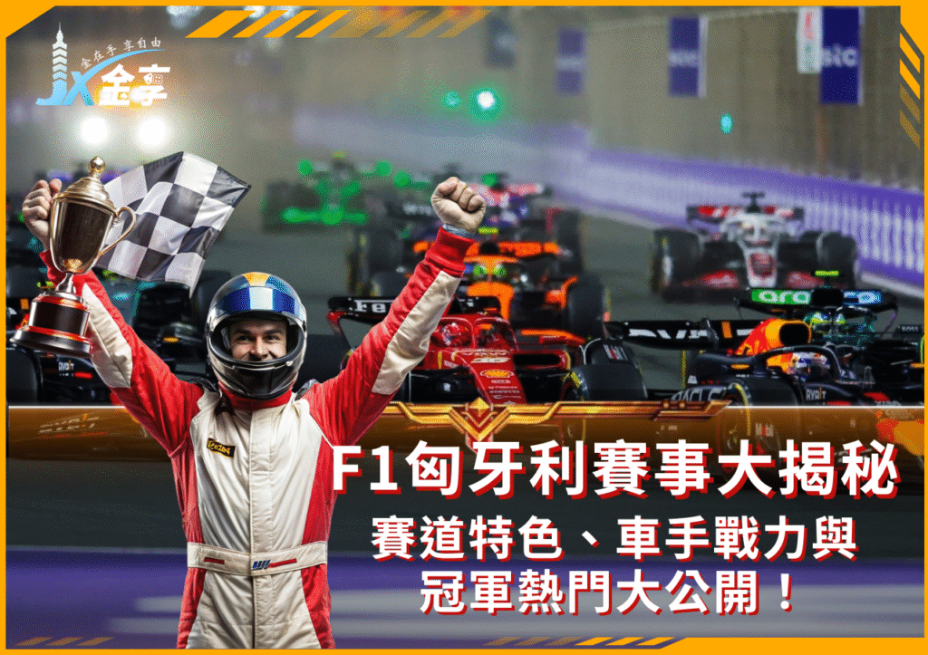 F1匈牙利賽事大揭秘｜麥拉倫雙雄激戰布達佩斯，冠軍之爭白熱化！
