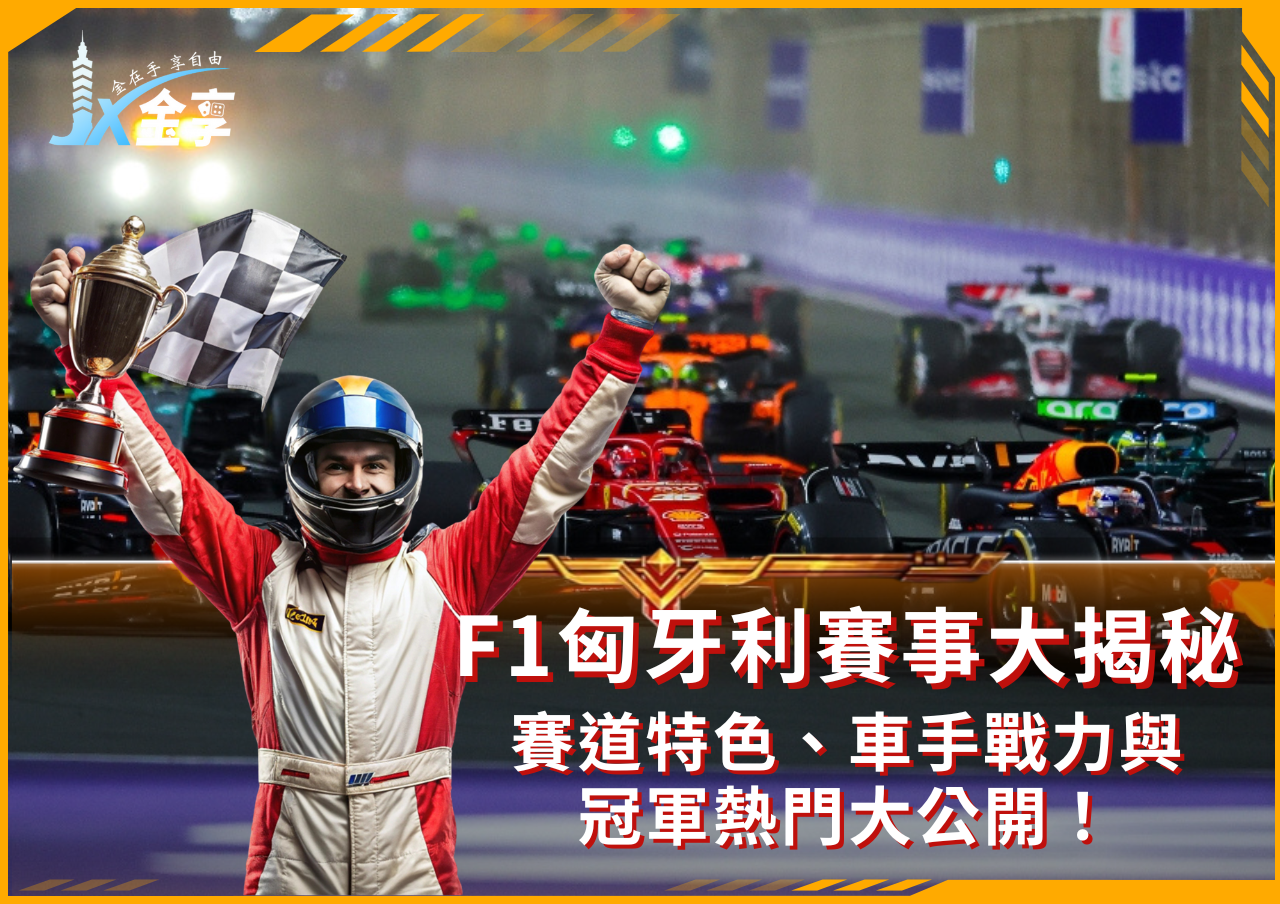 F1匈牙利賽事大揭秘｜麥拉倫雙雄激戰布達佩斯，冠軍之爭白熱化！