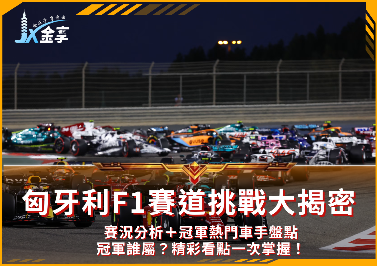 F1匈牙利賽事直播全攻略｜賽道特色、車手戰力與冠軍熱門大公開！