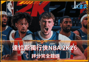 達拉斯獨行俠NBA2K26評分完全錯誤