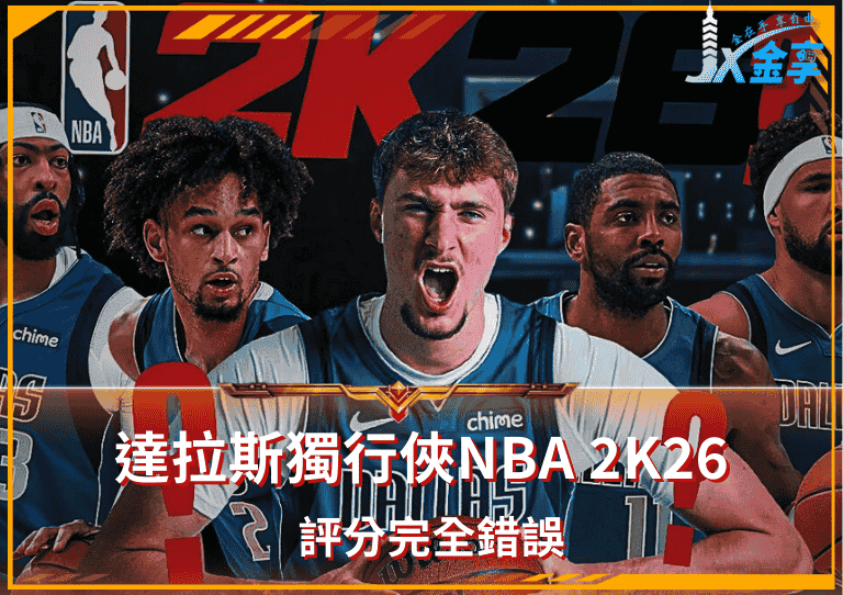 達拉斯獨行俠NBA2K26評分完全錯誤
