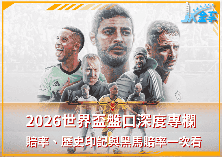 2026世界盃盤口深度專欄：賠率、歷史印記與黑馬賠率