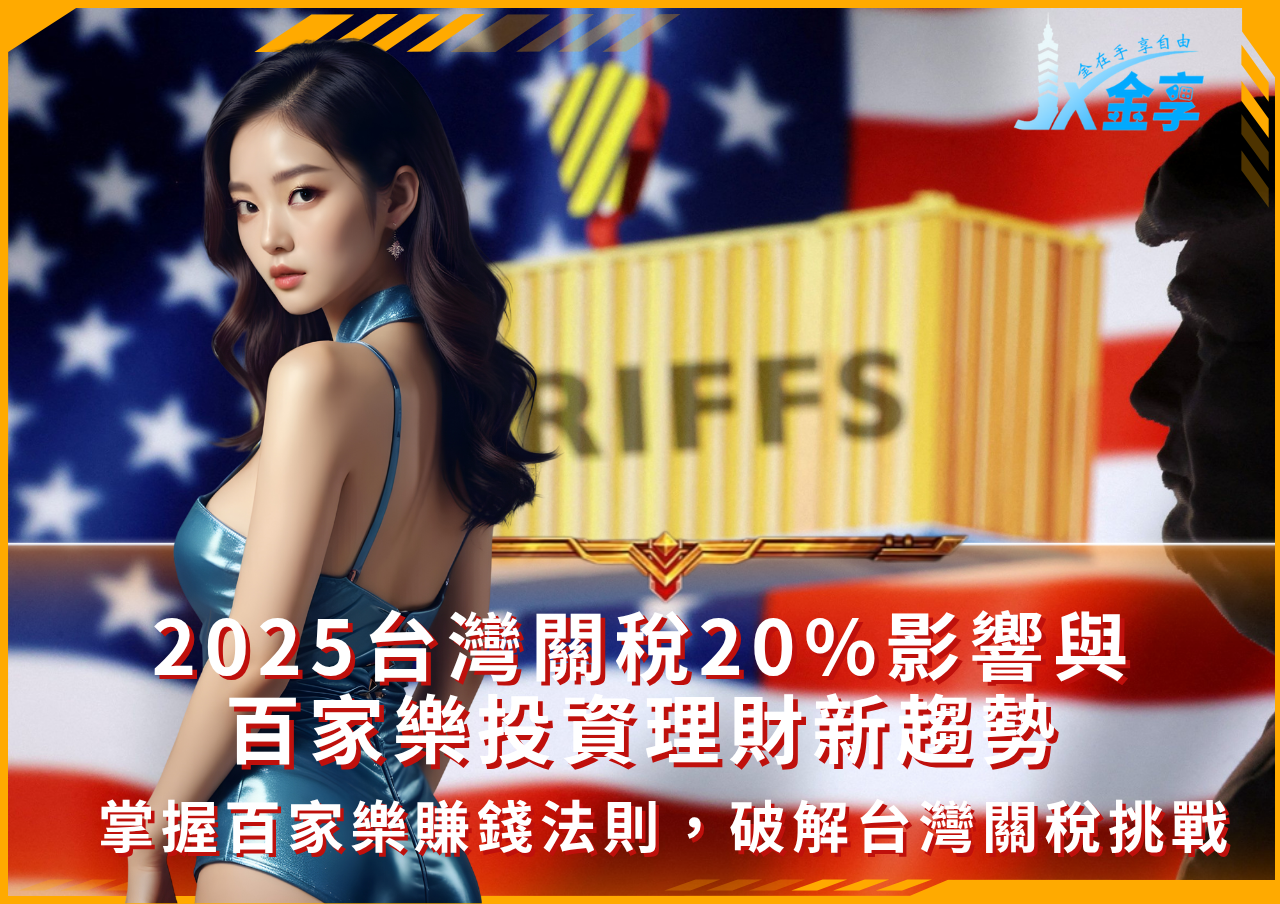百家樂玩法與賺錢公式解析｜面對美國關稅如何穩健理財