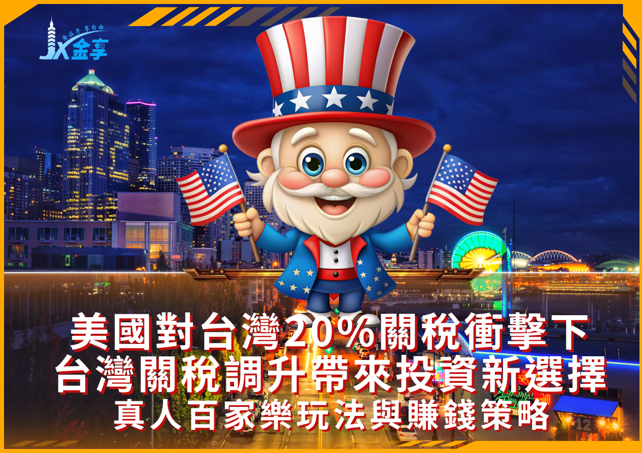 抗經濟波動！掌握百家樂賺錢法則，破解台灣關稅挑戰