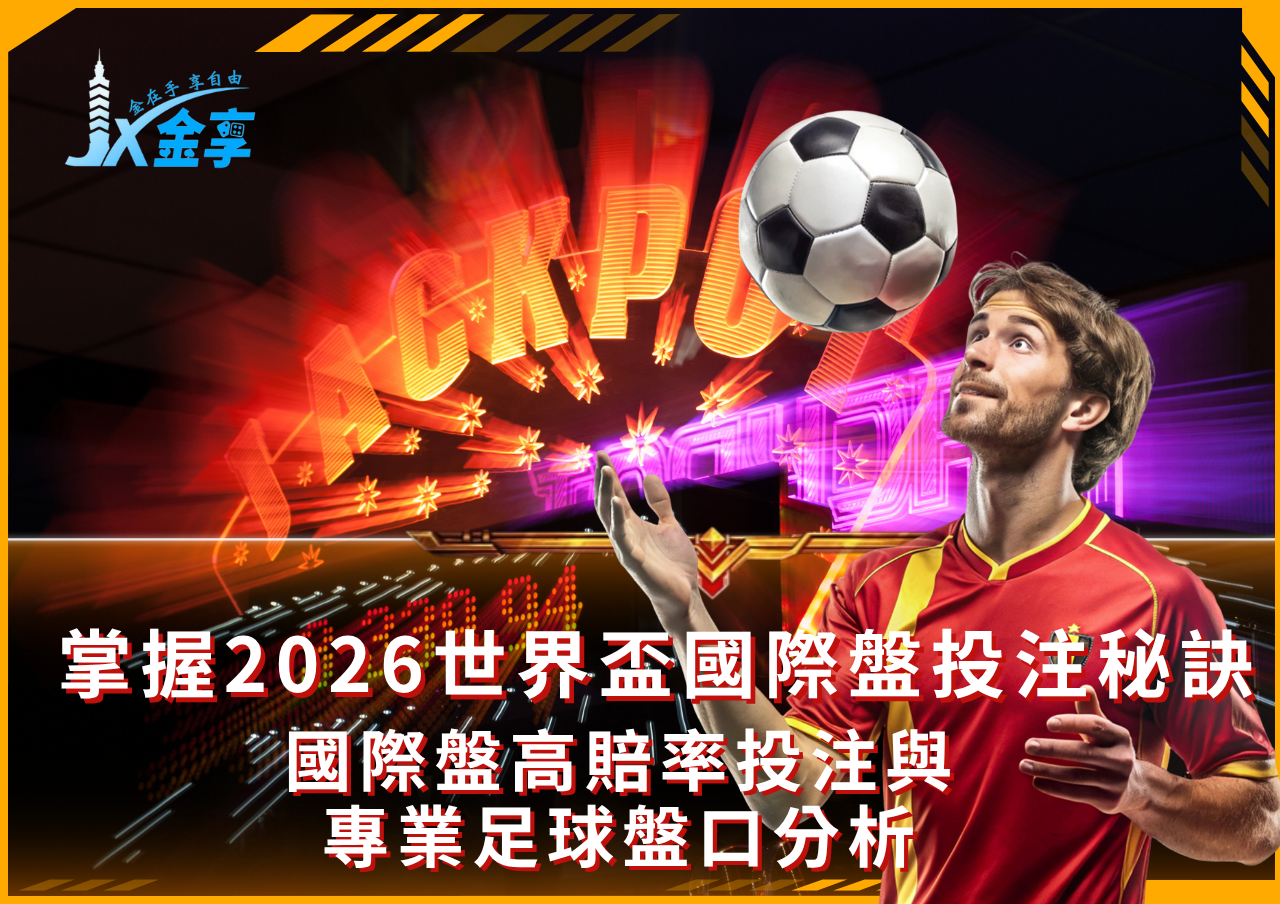 2026世界盃國際盤玩法詳解