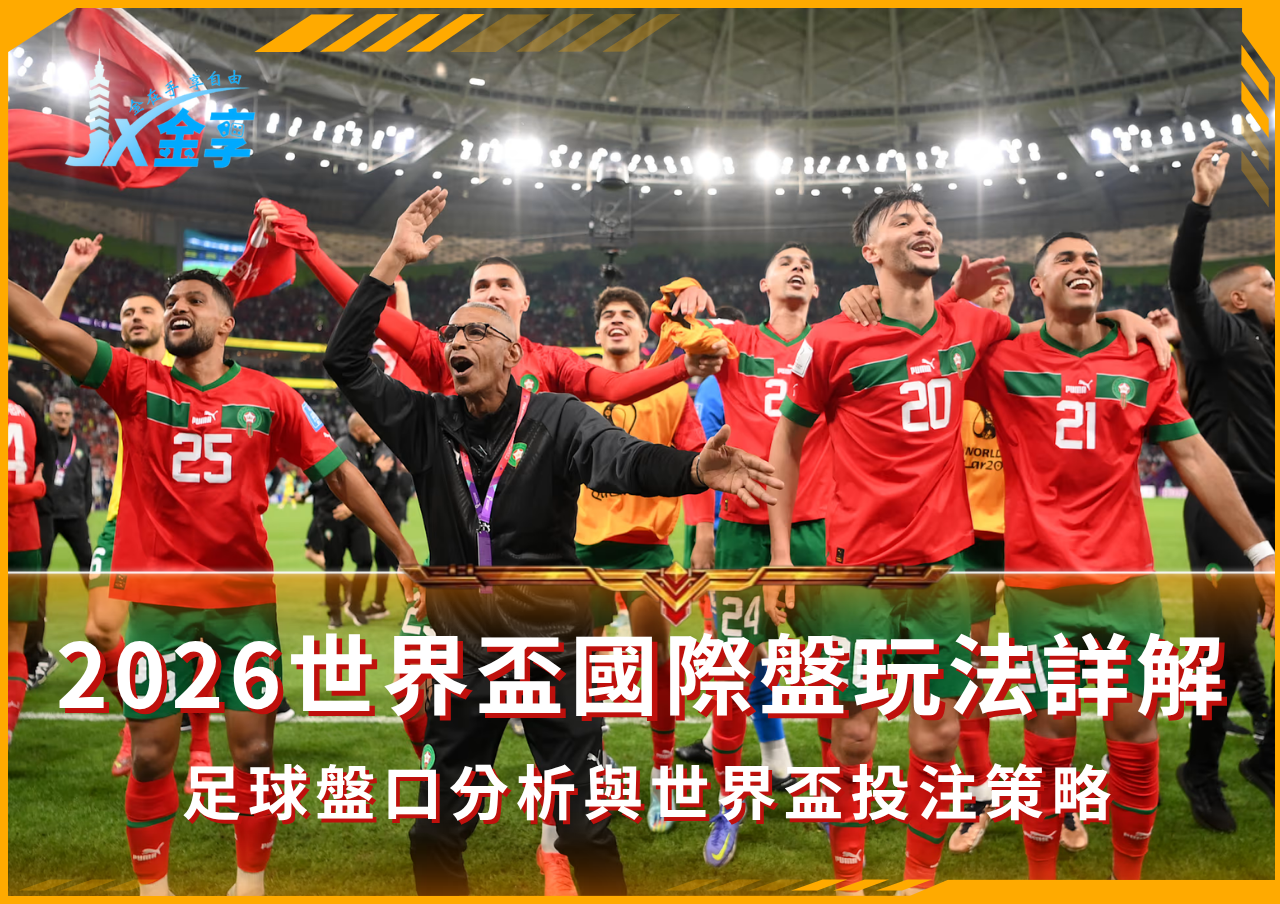 足球盤口玩法與2026世界盃投注策略