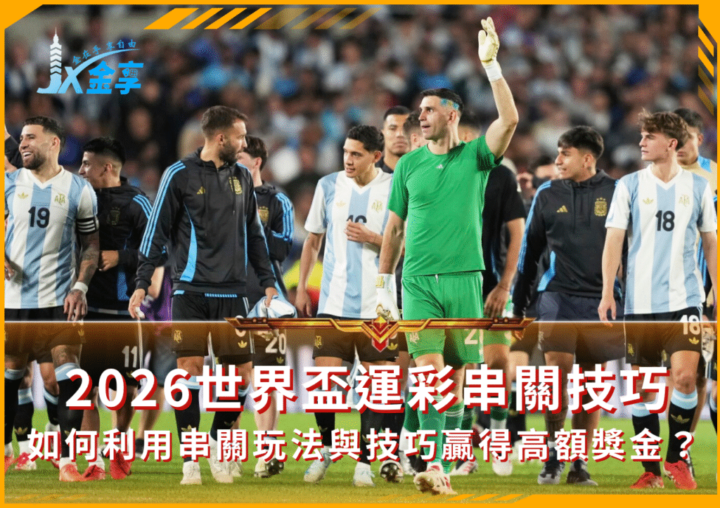 2026世界盃運彩串關技巧利用運彩串關贏得高額獎金