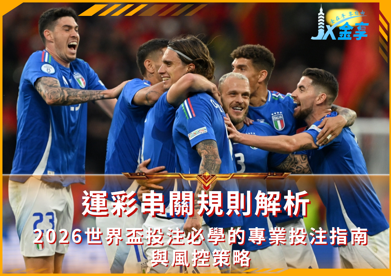 2026世界盃投注必學的運彩串關玩法與技巧全攻略