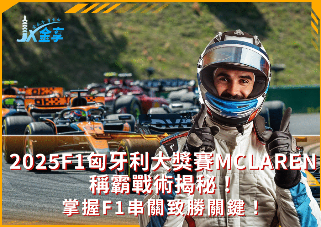 2025匈牙利F1賽事直播與投注攻略全攻略