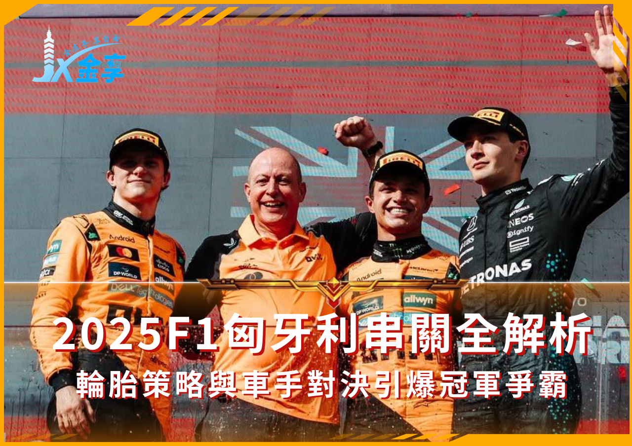 掌握2025F1賽事與F1串關致勝關鍵！