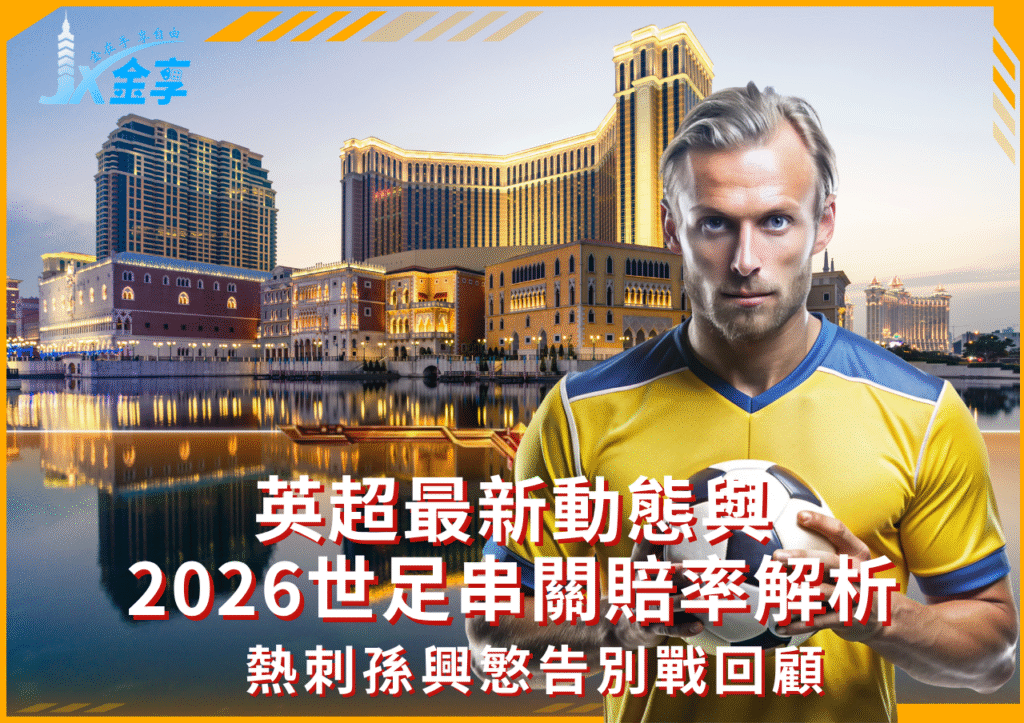 2026世足串關投注與英超賽況全攻略