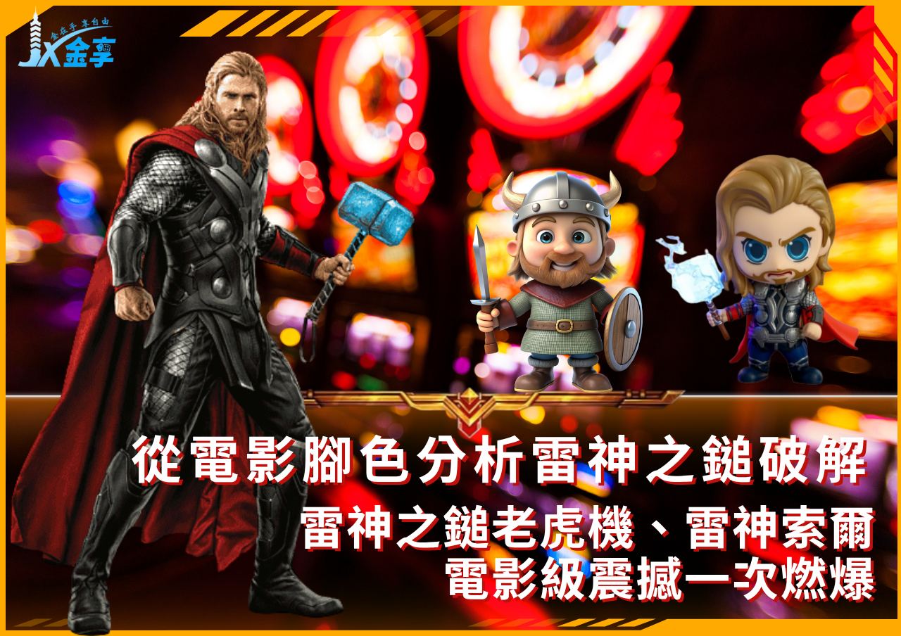 雷神之鎚老虎機破解秘技大公開