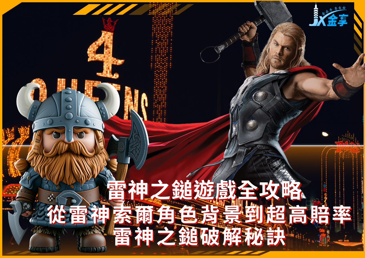 掌握雷神之鎚破解關鍵