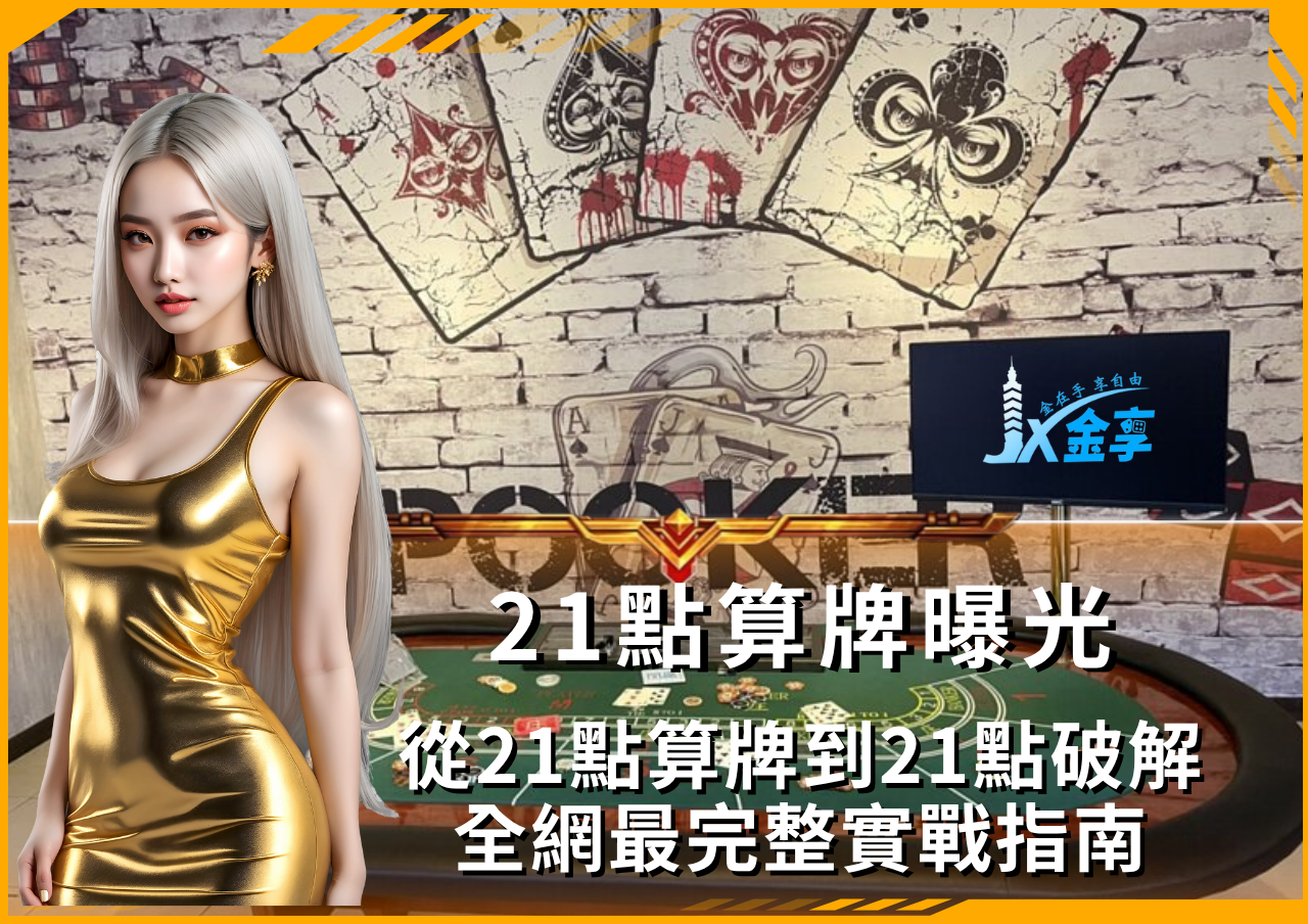 從21點算牌到21點破解，全網最完整實戰指南