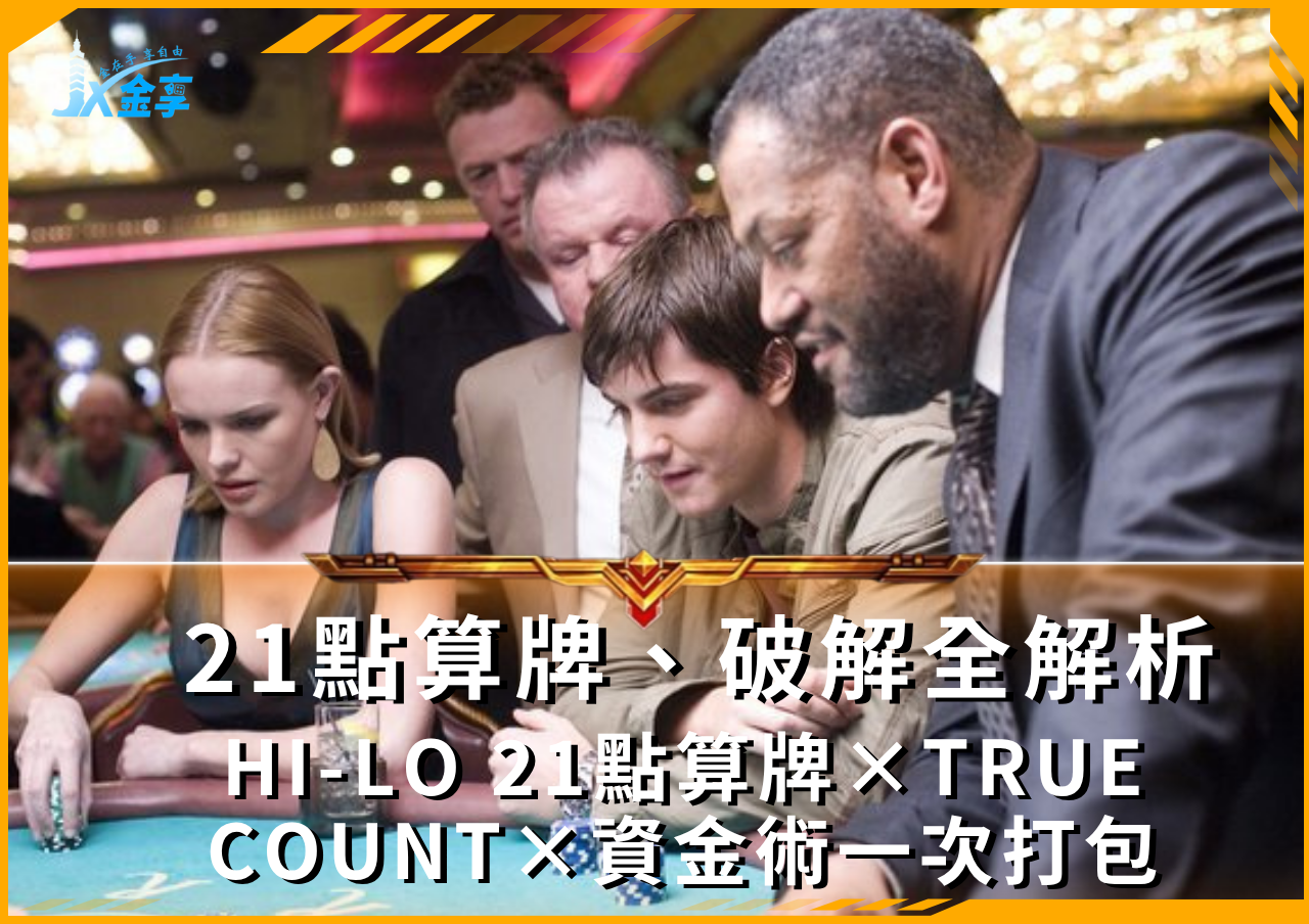 最強21點破解技巧與21點算牌技巧，一次學會！