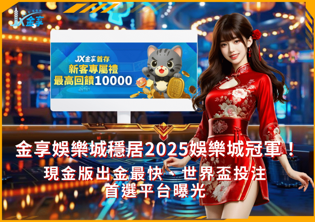 金享娛樂城奪冠！2025娛樂城推薦榜首