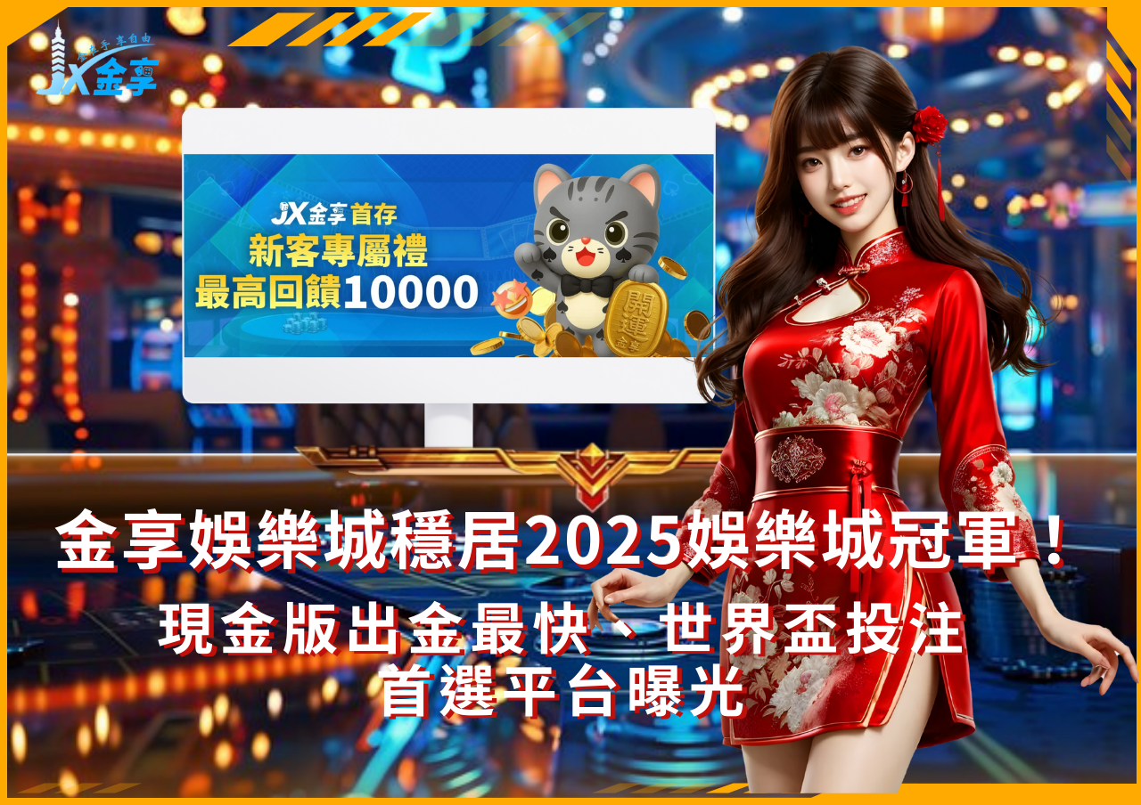 金享娛樂城奪冠！2025娛樂城推薦榜首