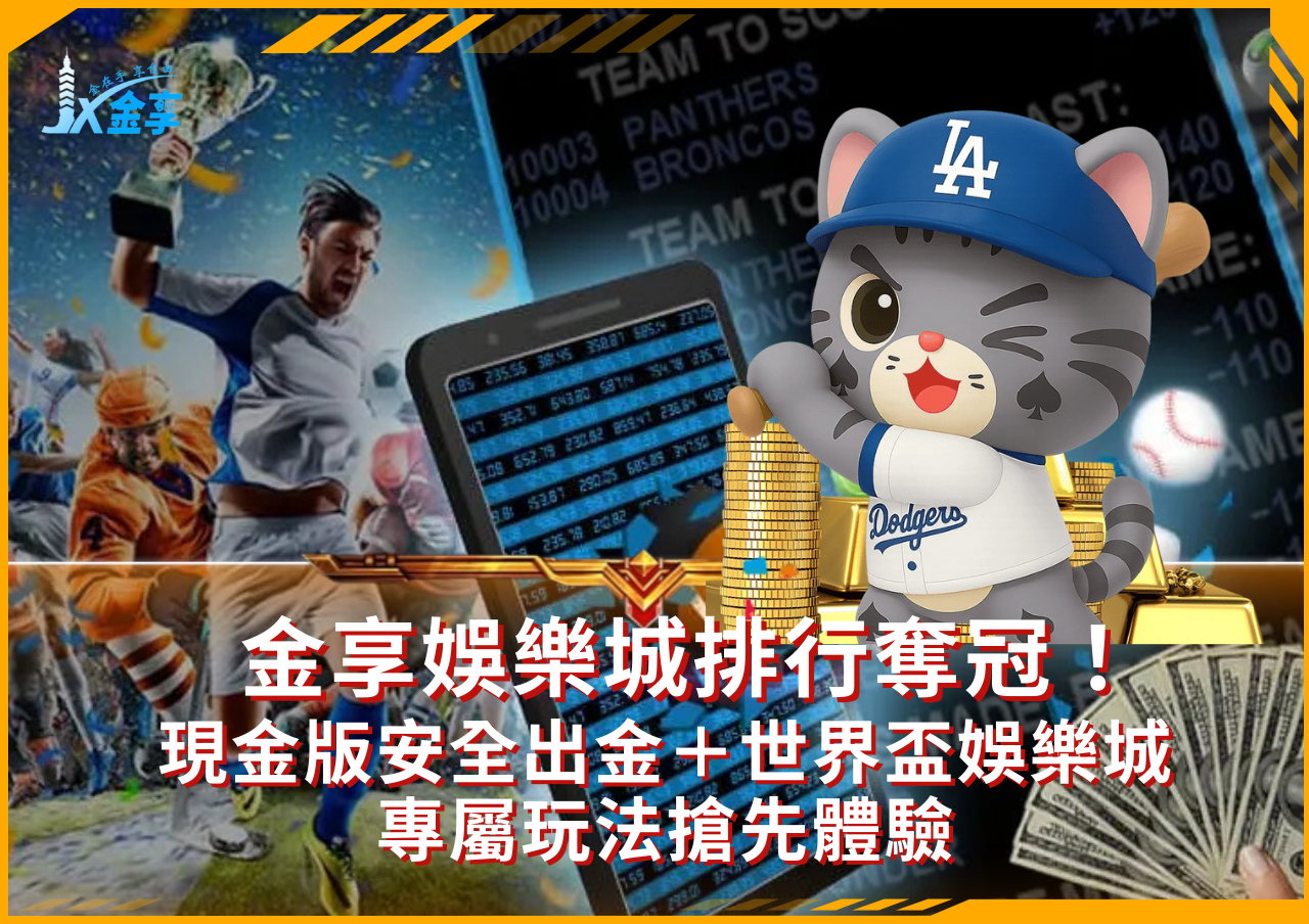 娛樂城評價第一！金享娛樂城世界盃首選