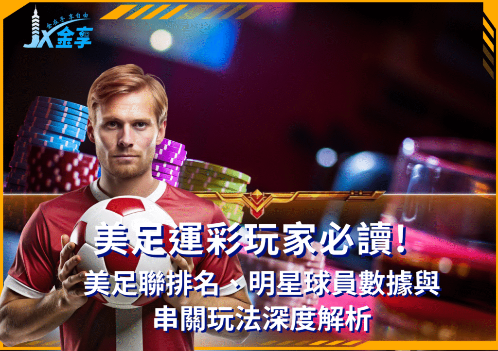 從美足聯到運彩串關的致勝祕訣