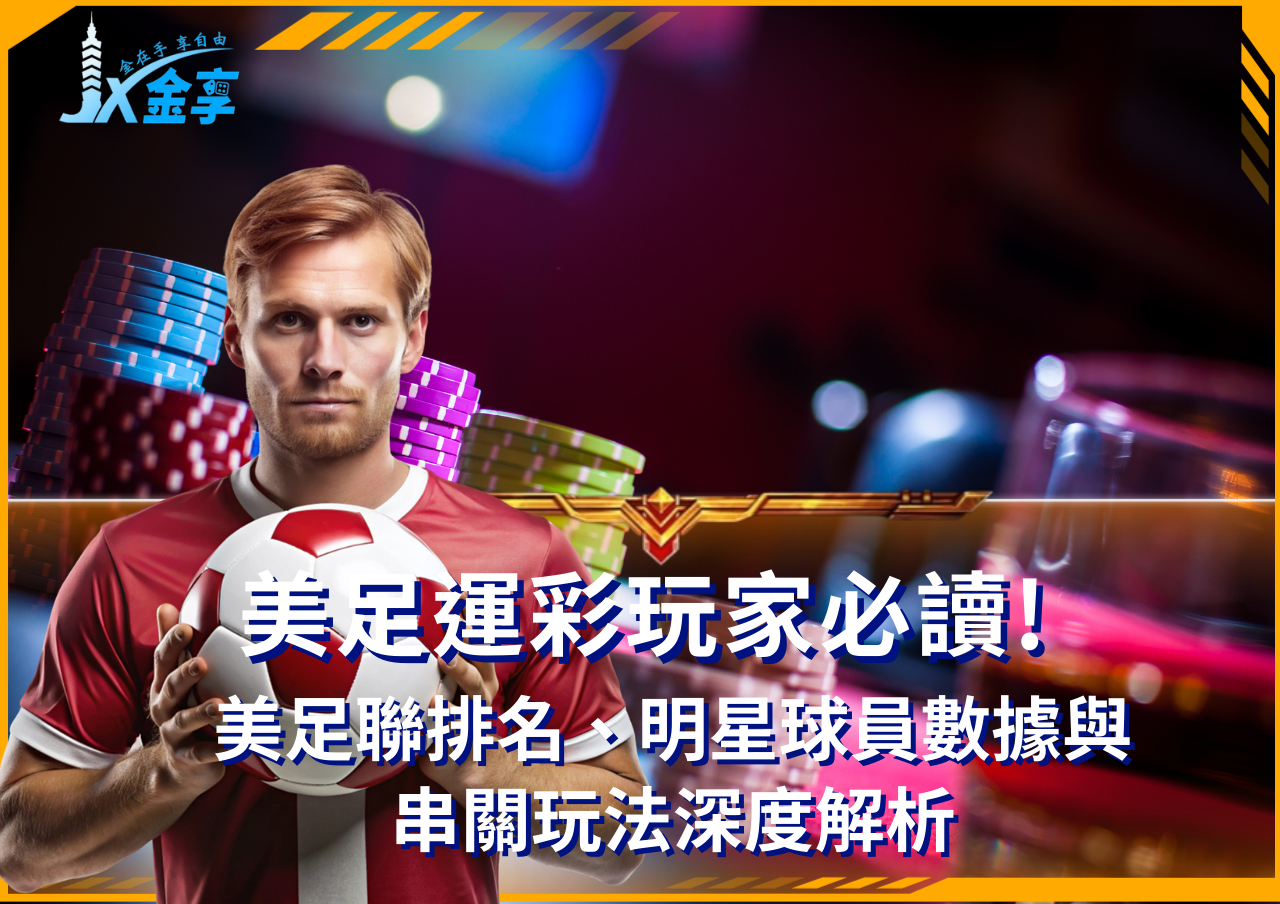 從美足聯到運彩串關的致勝祕訣