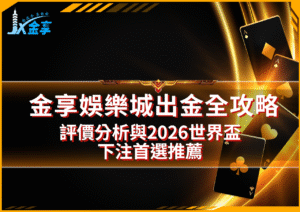金享娛樂城出金全攻略