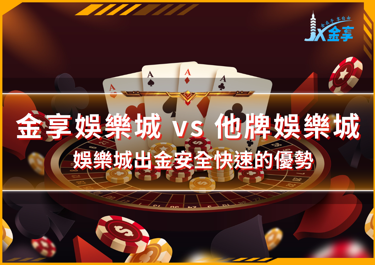 金享娛樂城出金教學與評價分享