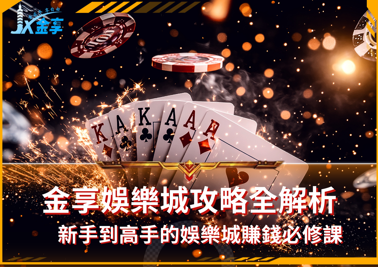新手到高手的娛樂城賺錢必修課