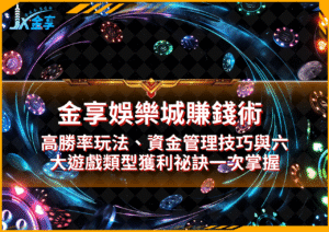 金享娛樂城攻略全解析