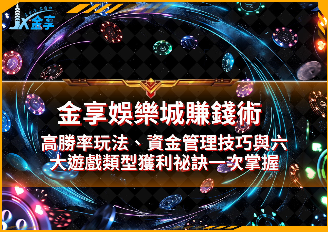 金享娛樂城攻略全解析