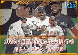 2025/9月最新MLB戰力排行榜！釀酒人、費城人、藍鳥領銜，洋基重返前5