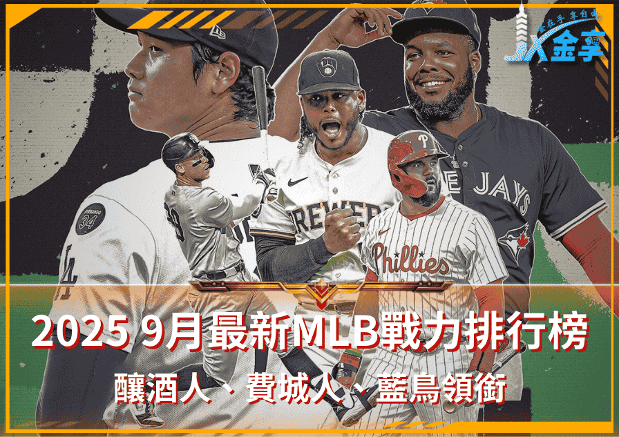 2025/9月最新MLB戰力排行榜！釀酒人、費城人、藍鳥領銜，洋基重返前5