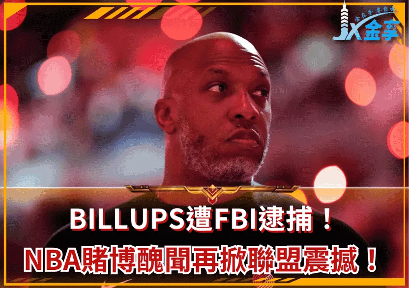 Billups遭FBI逮捕!NBA賭博醜聞再掀聯盟震撼!