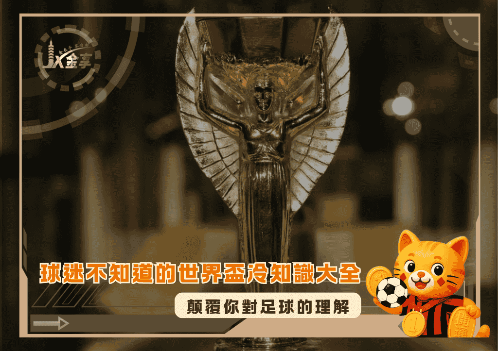 球迷不知道的世界盃冷知識大全：顛覆你對足球的理解(photo：Flashbak)/金享娛樂城