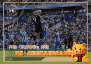 英超「長傳革命」再起！哈蘭、塞斯科讓足球回歸力量對決！