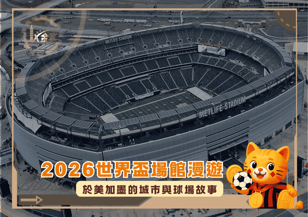 2026世界盃場館漫遊：於美加墨的城巿與球場故事(photo：wikipedia)/金享娛樂城