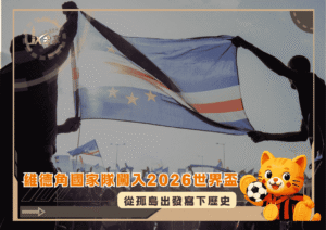 從孤島出發寫下歷史：維德角國家隊闖入2026 世界盃(photo：sport)/金享娛樂城