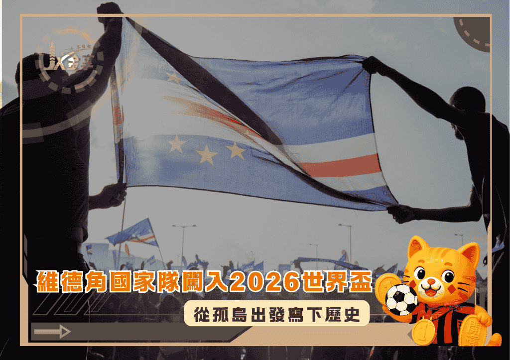 從孤島出發寫下歷史:維德角國家隊闖入2026 世界盃(photo:sport)/金享娛樂城