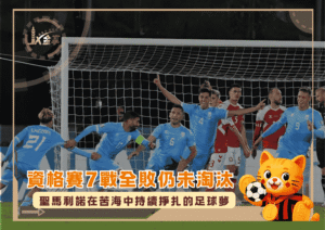 2026世足資格賽7戰全敗仍未淘汰：聖馬利諾在苦海中持續掙扎的足球夢(photo：Reddit)/金享娛樂城